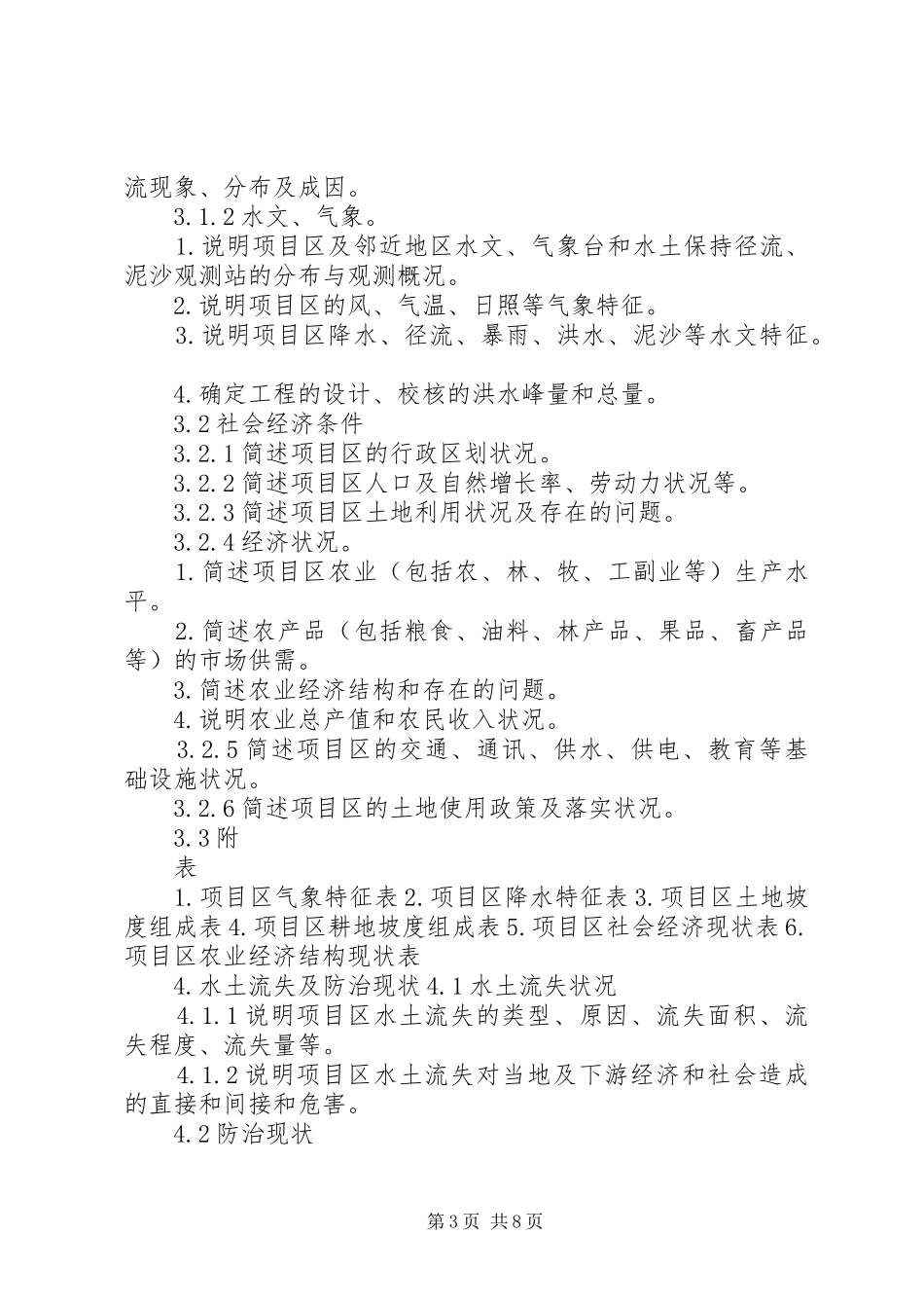 水土保持工程可行性研究报告编制暂行规定_第3页