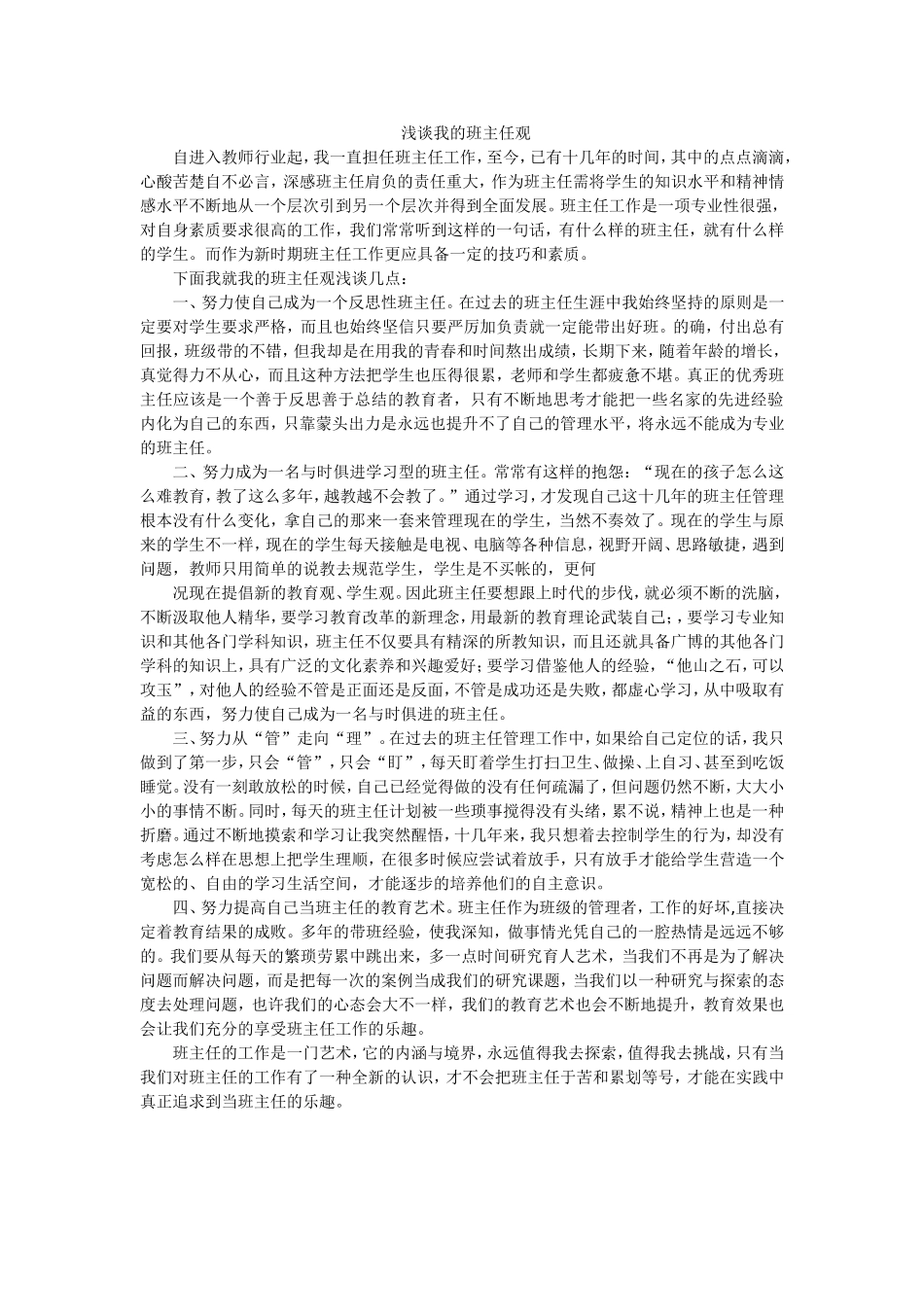 浅谈我的班主任观_第1页