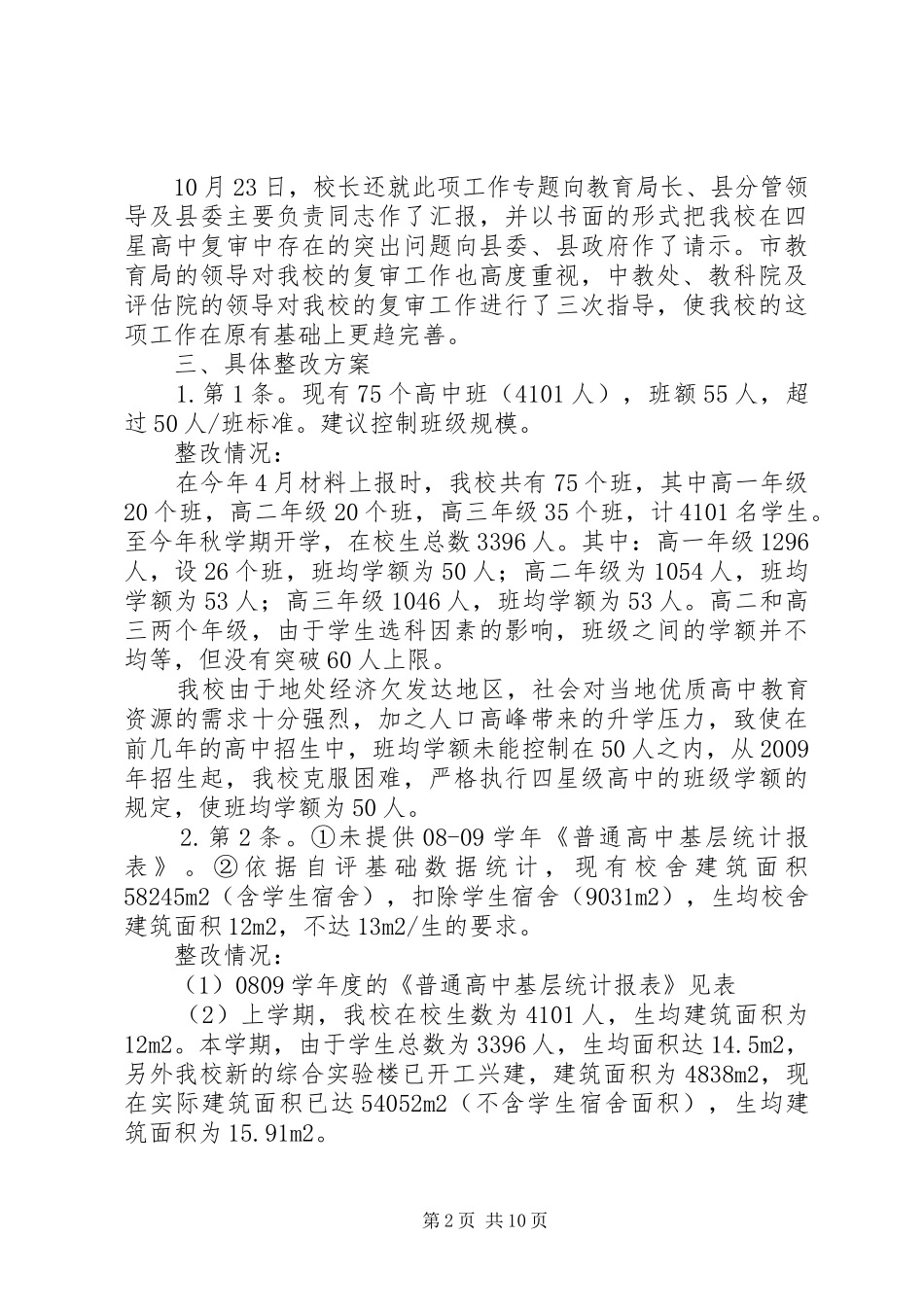 水响中学迎接省四星级高中复审整改报告_第2页