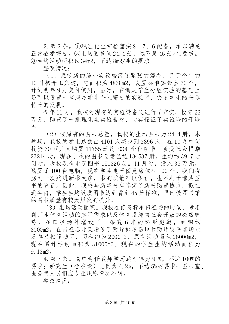 水响中学迎接省四星级高中复审整改报告_第3页