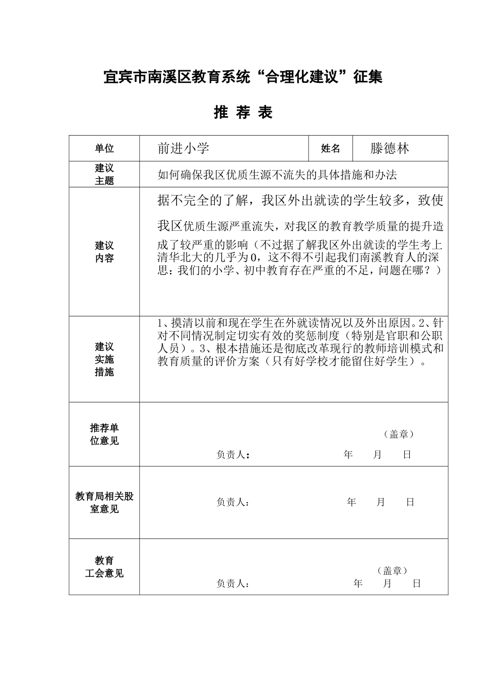宜宾市南溪区教育系统“合理化建议”_第1页