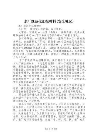 水厂规范化汇报材料(安全社区)