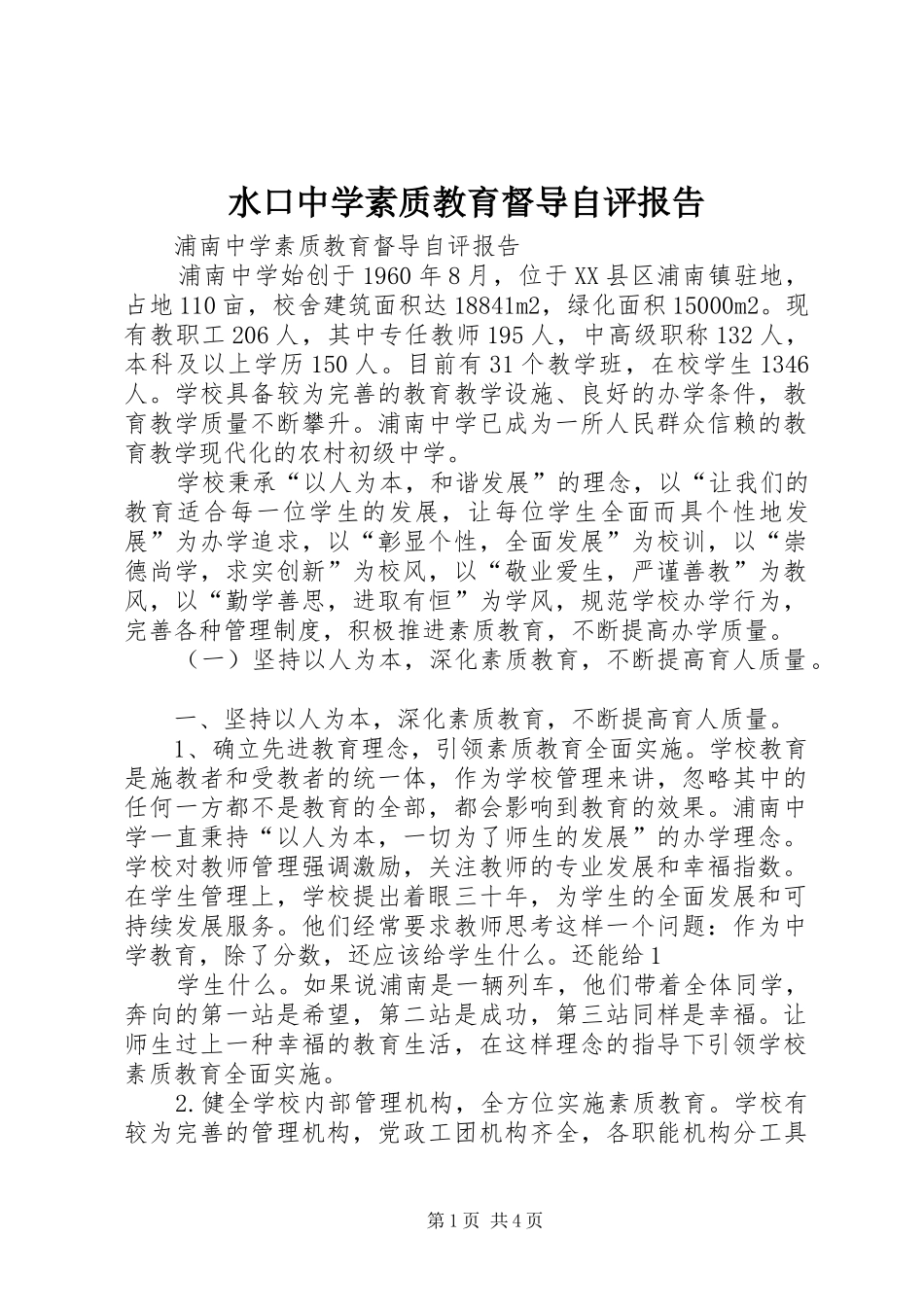 水口中学素质教育督导自评报告_第1页