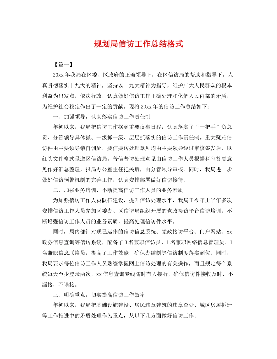 规划局信访工作总结格式 _第1页