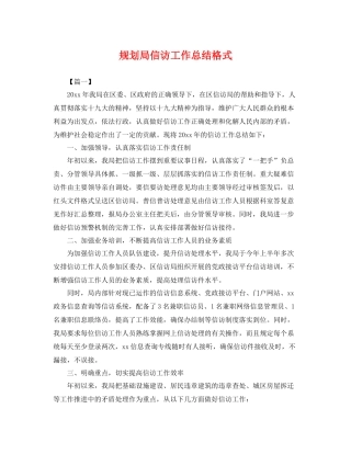 规划局信访工作总结格式 