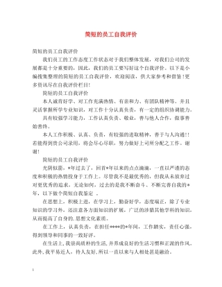 简短的员工自我评价 