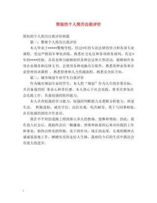 简短的个人简历自我评价 