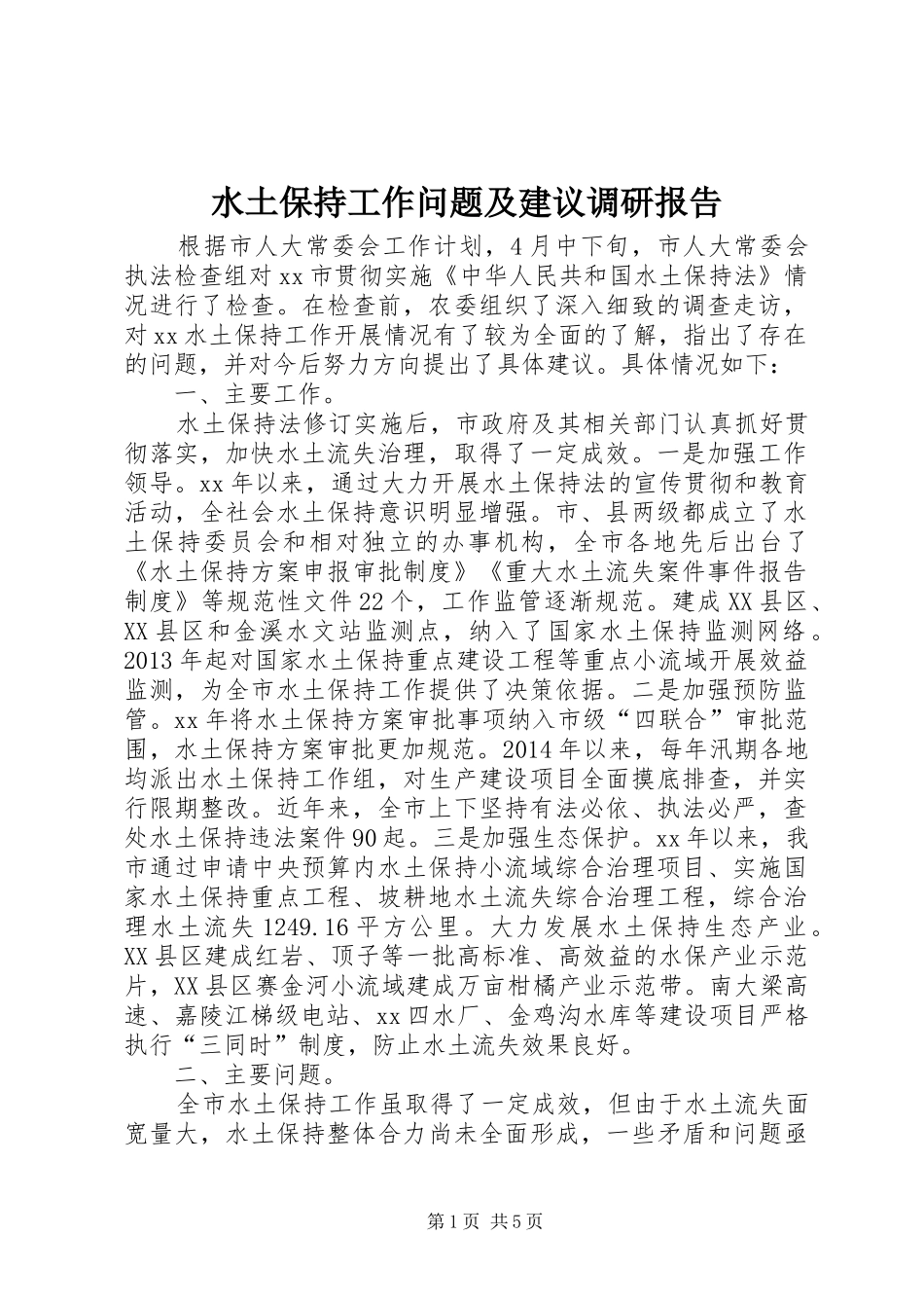 水土保持工作问题及建议调研报告_第1页