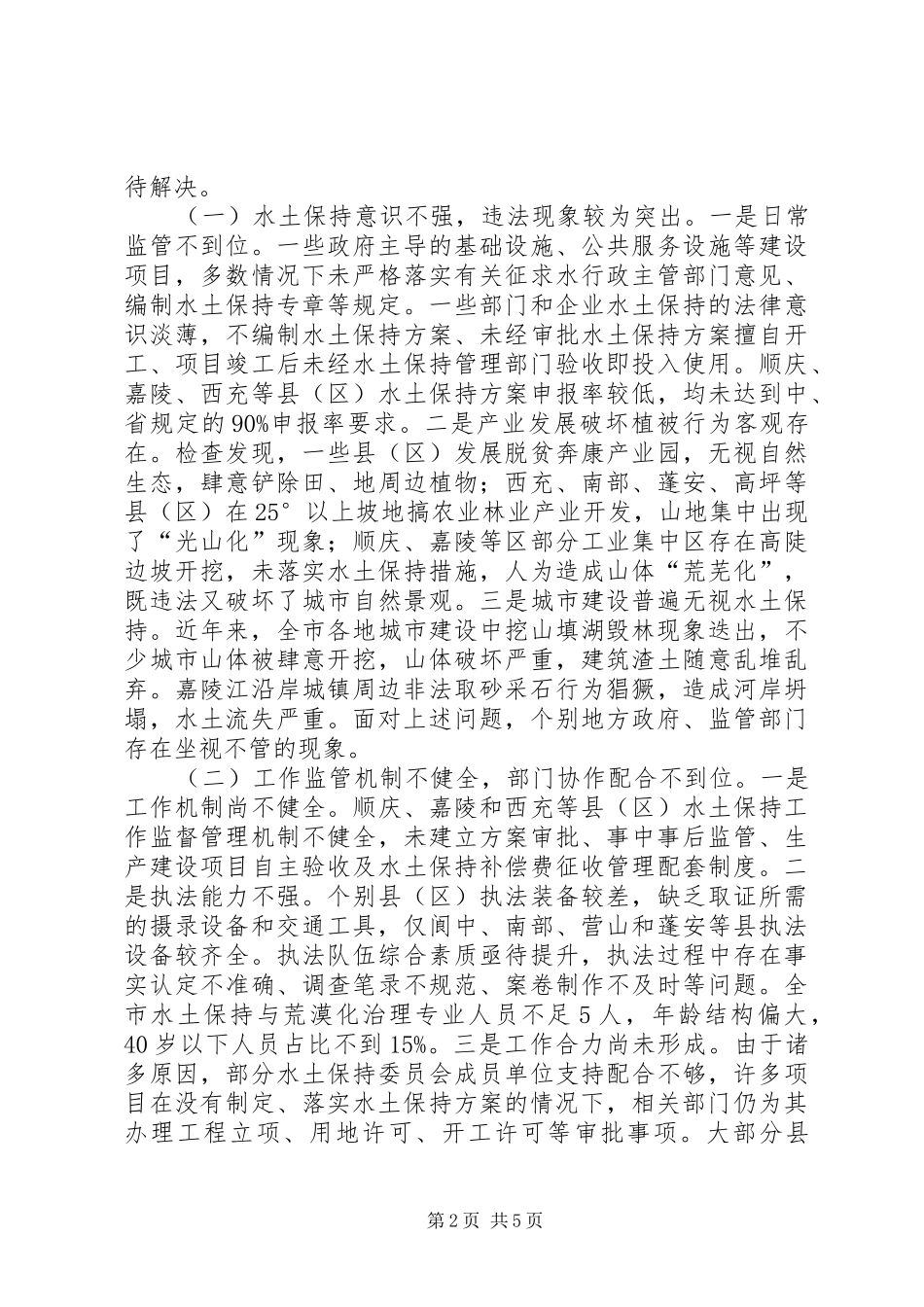 水土保持工作问题及建议调研报告_第2页