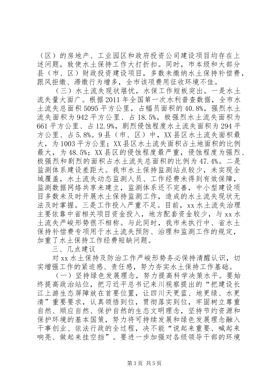 水土保持工作问题及建议调研报告_第3页