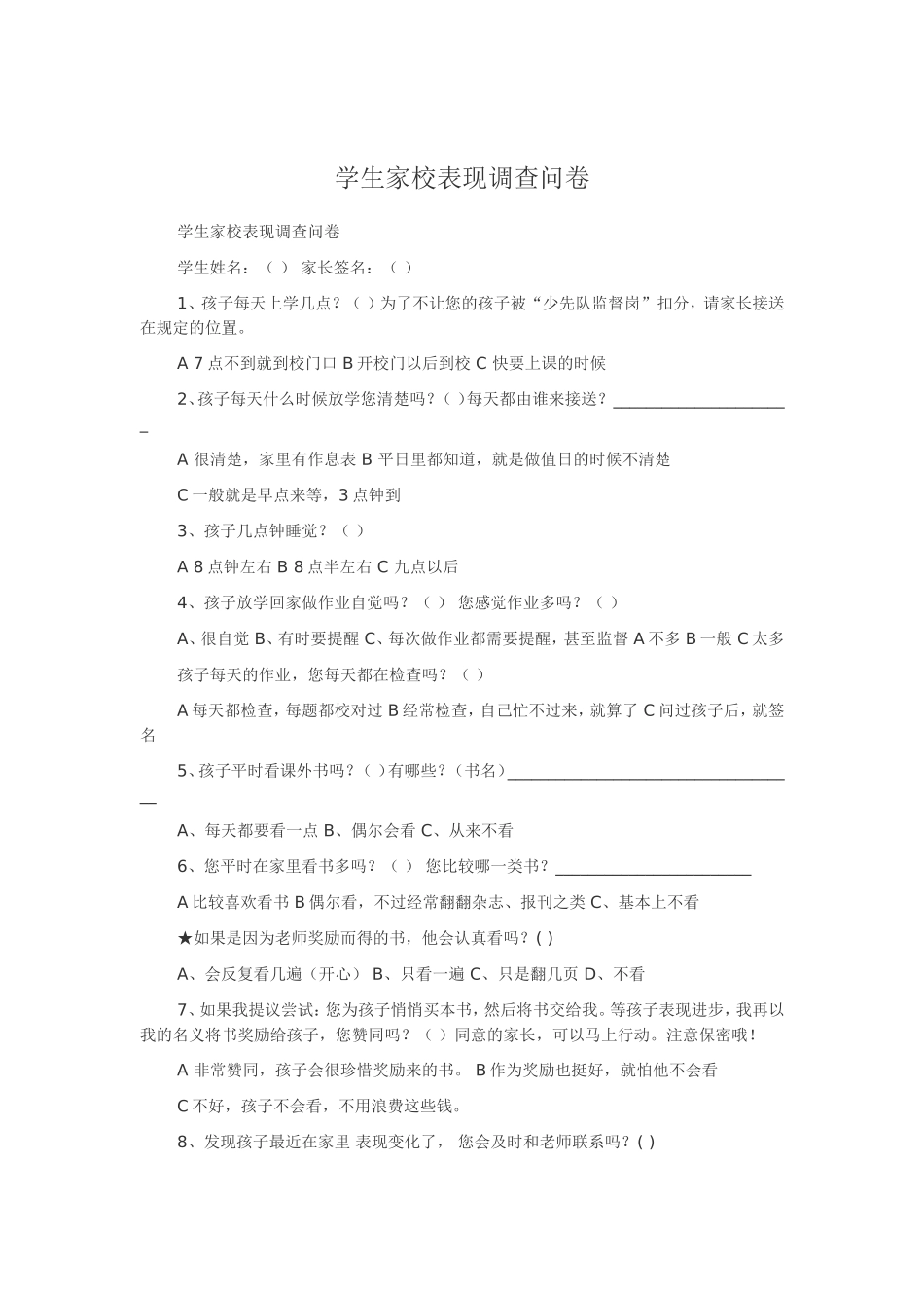 学生学校表现问卷调查 (2)_第1页