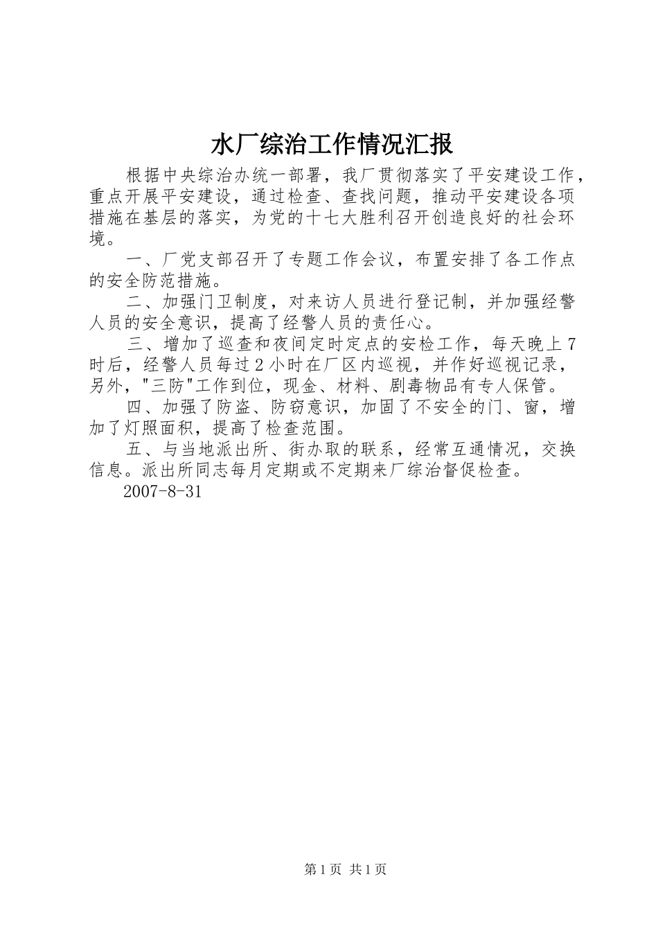 水厂综治工作情况汇报_第1页