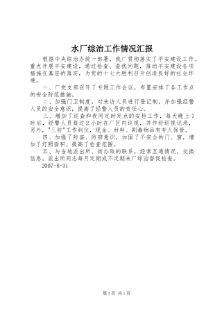 水厂综治工作情况汇报