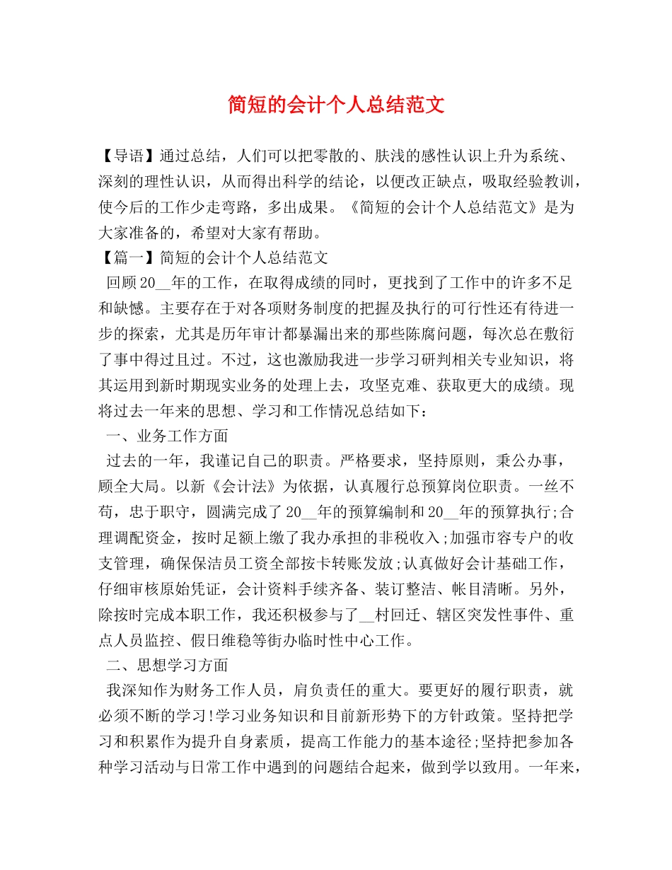 简短的会计个人总结范文 _第1页