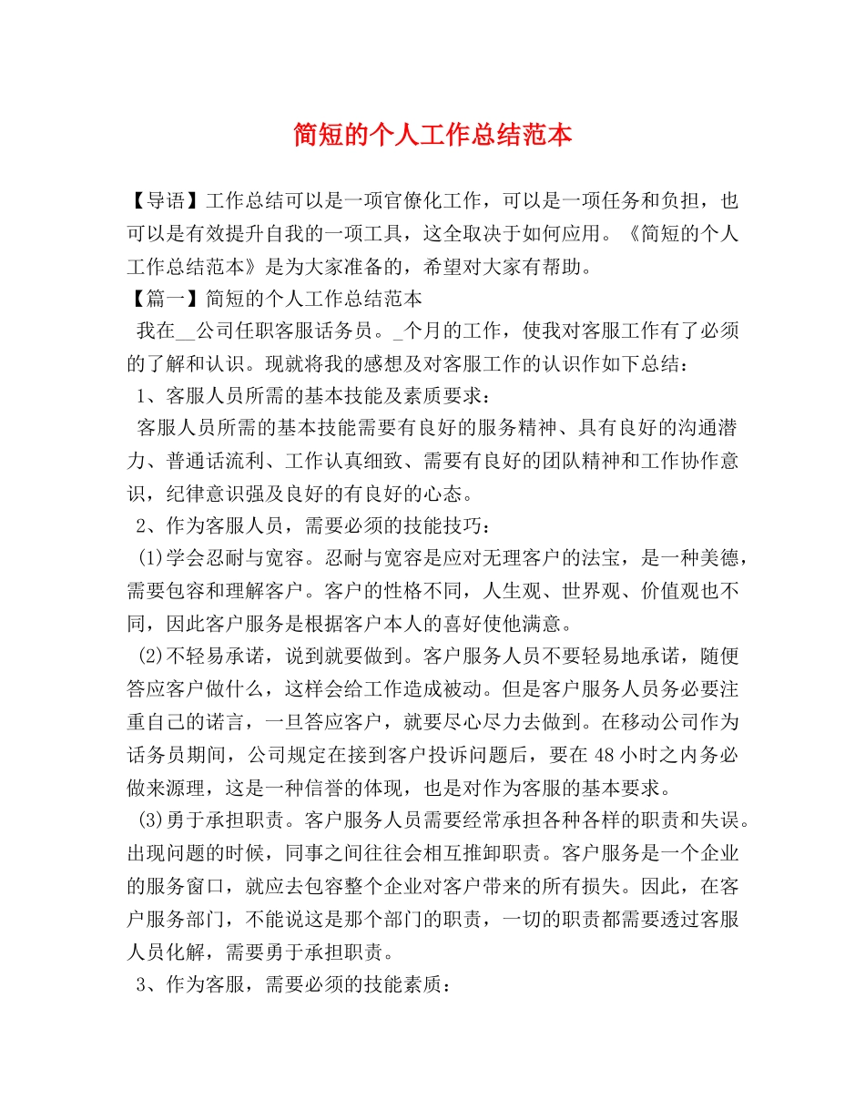 简短的个人工作总结范本 _第1页