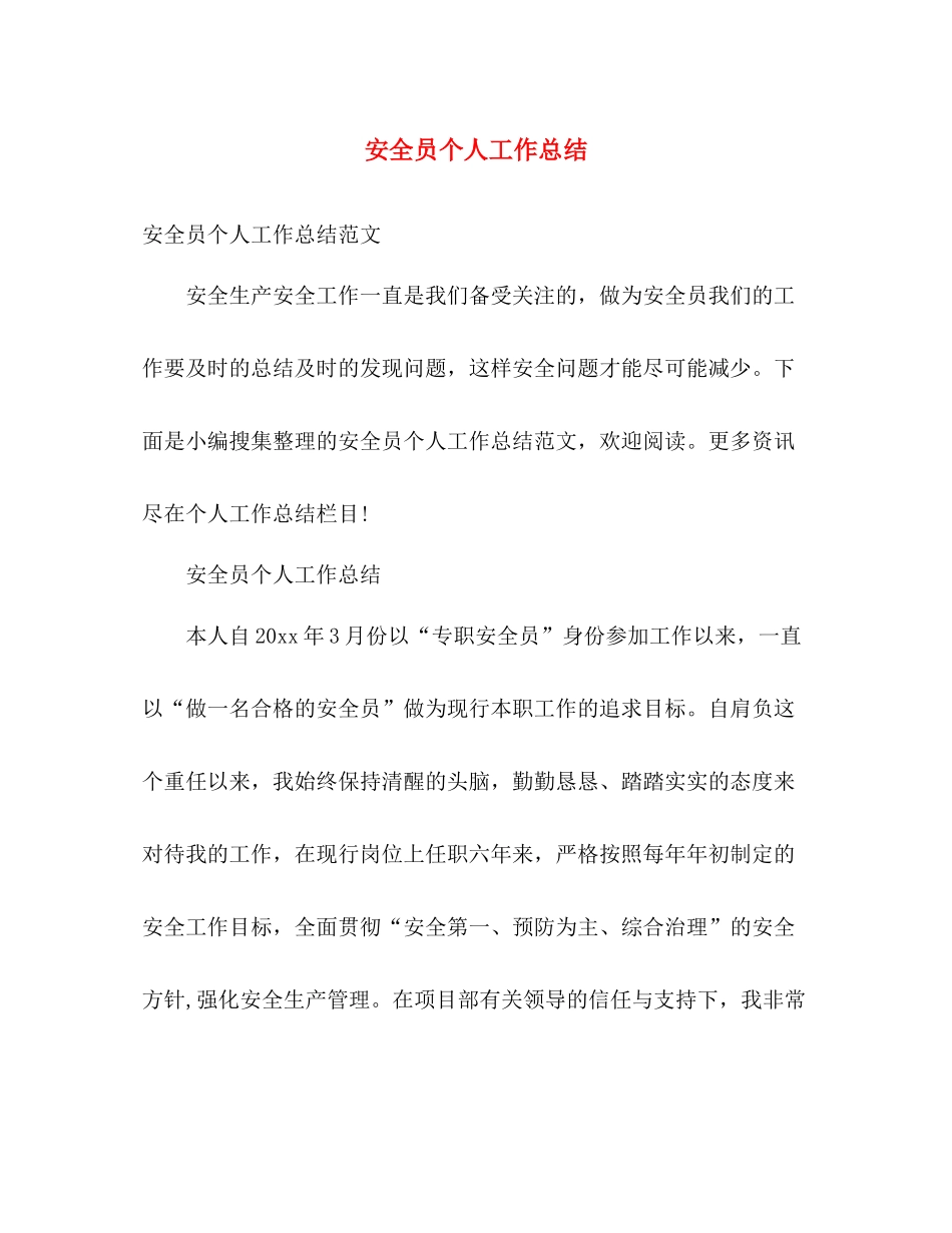 安全员个人工作总结 _第1页