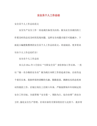 安全员个人工作总结 