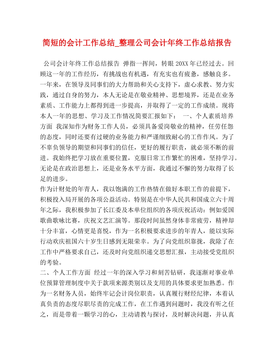 简短的会计工作总结_整理公司会计年终工作总结报告 _第1页