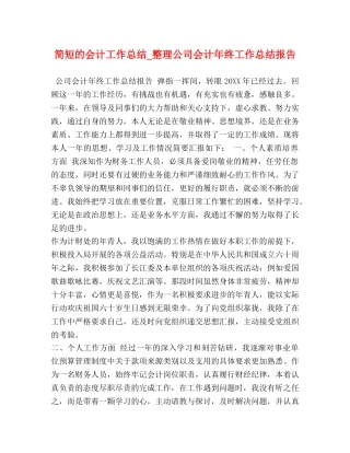 简短的会计工作总结_整理公司会计年终工作总结报告 