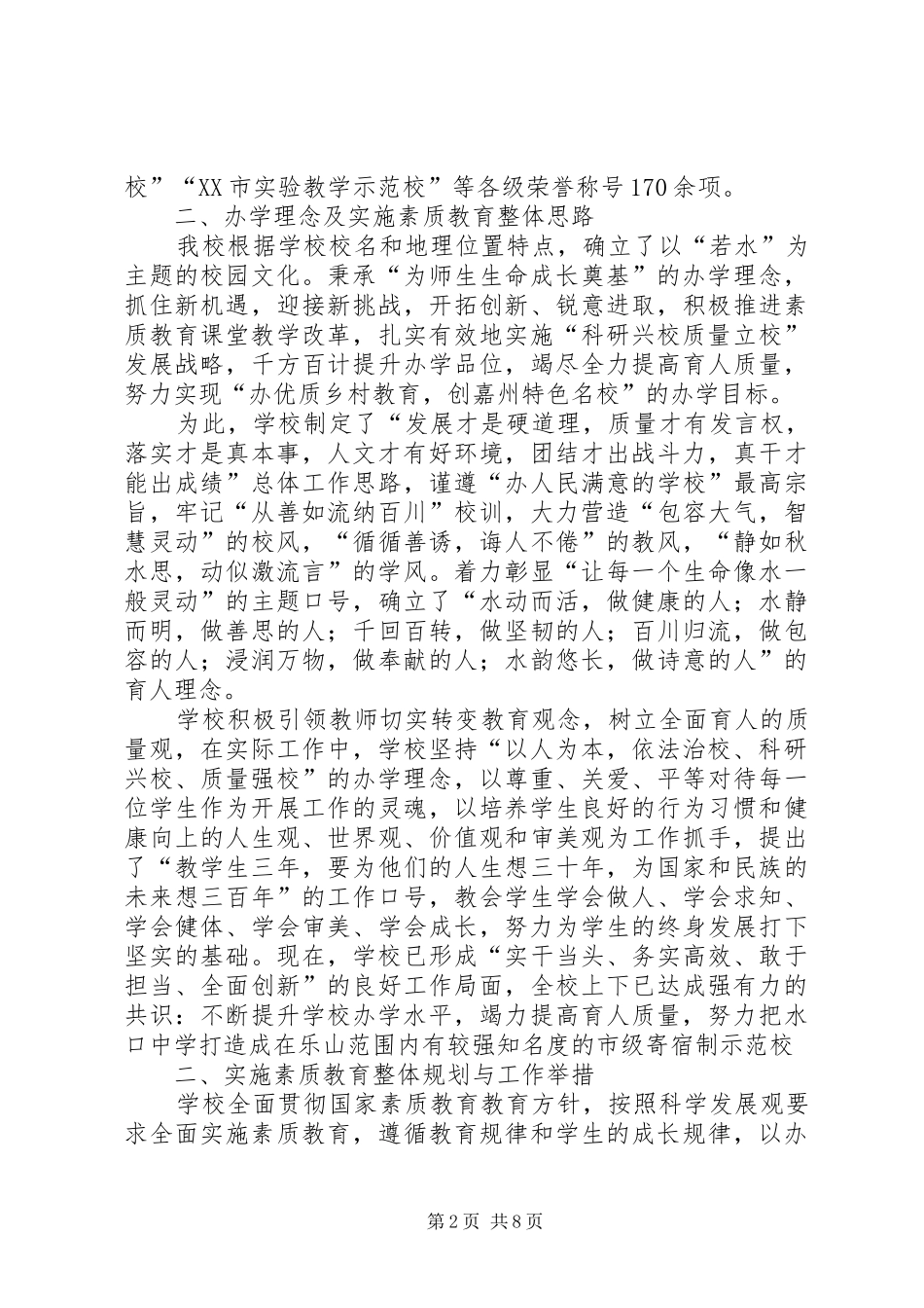 水口中学素质教育督导汇报材料_第2页