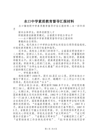 水口中学素质教育督导汇报材料