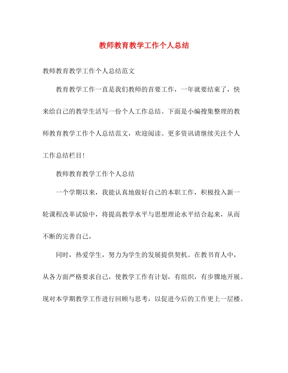 教师教育教学工作个人总结 _第1页