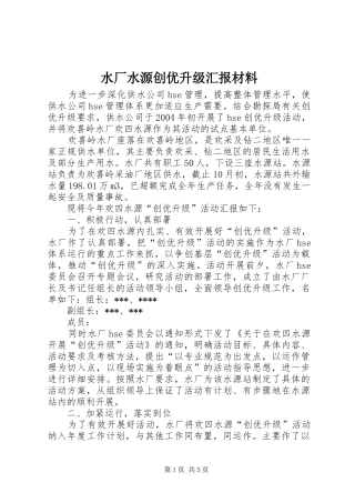 水厂水源创优升级汇报材料