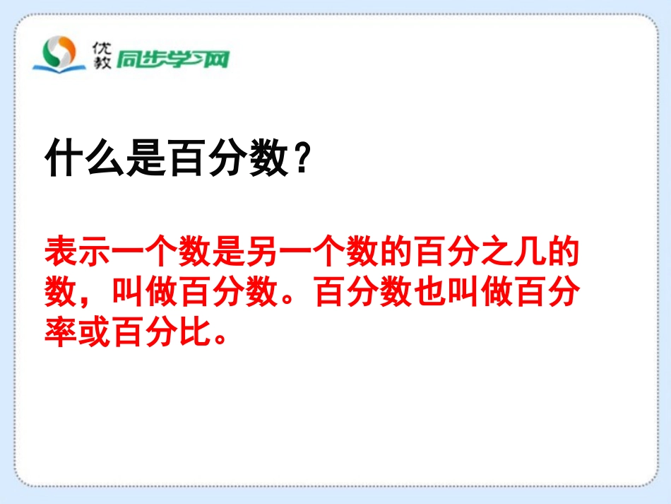 《百分数的应用（一）》教学课件_第2页