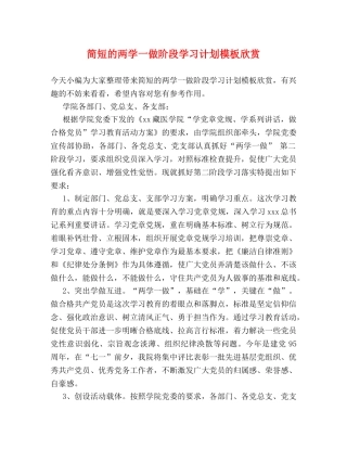 简短的两学一做阶段学习计划模板欣赏 