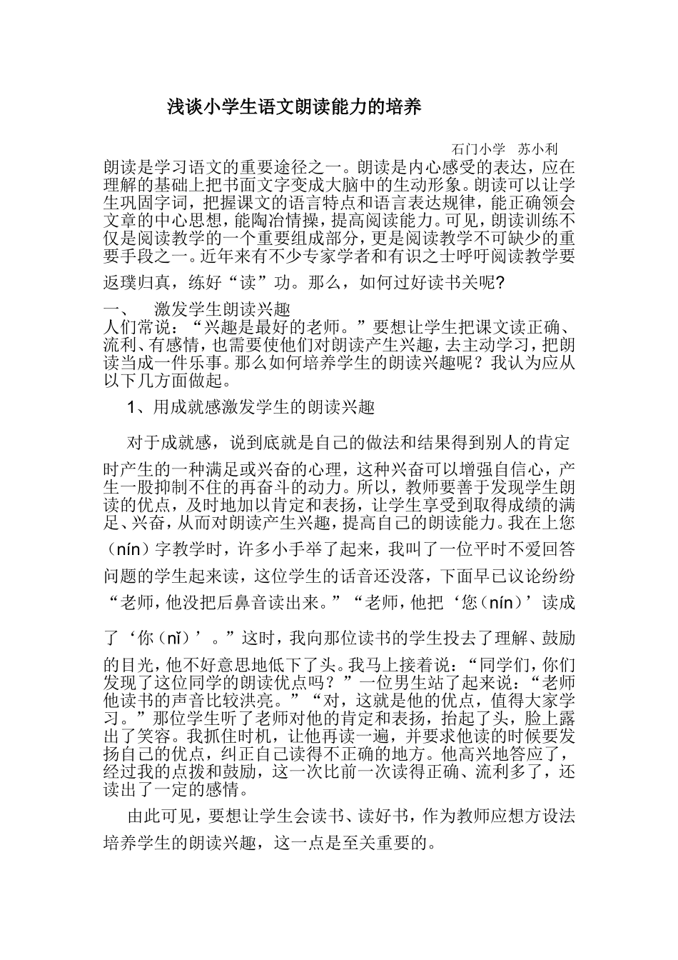浅谈小学生语文朗读能力的培养_第1页