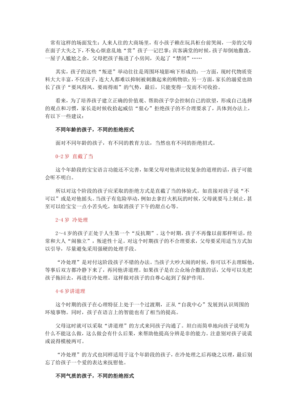 怎样拒绝孩子不合理要求MicrosoftWord文档(6)_第1页