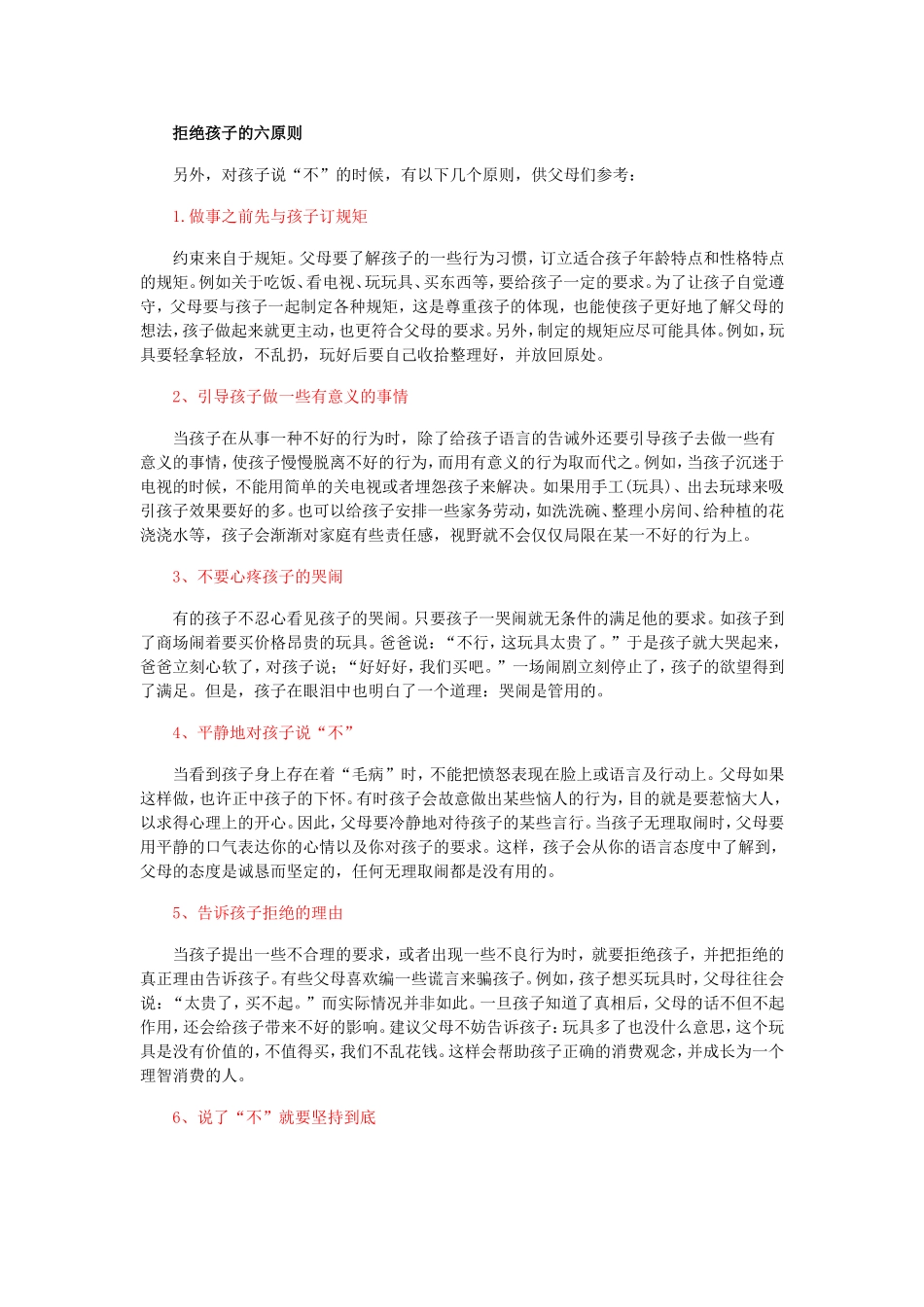 怎样拒绝孩子不合理要求MicrosoftWord文档(6)_第3页