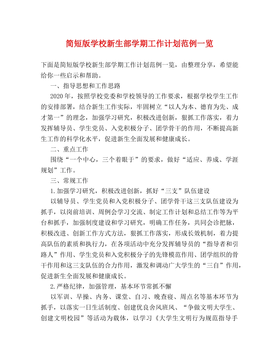 简短版学校新生部学期工作计划范例一览 _第1页