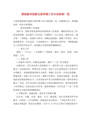 简短版学校新生部学期工作计划范例一览 