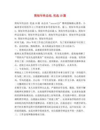 简短年终总结,优选10篇 