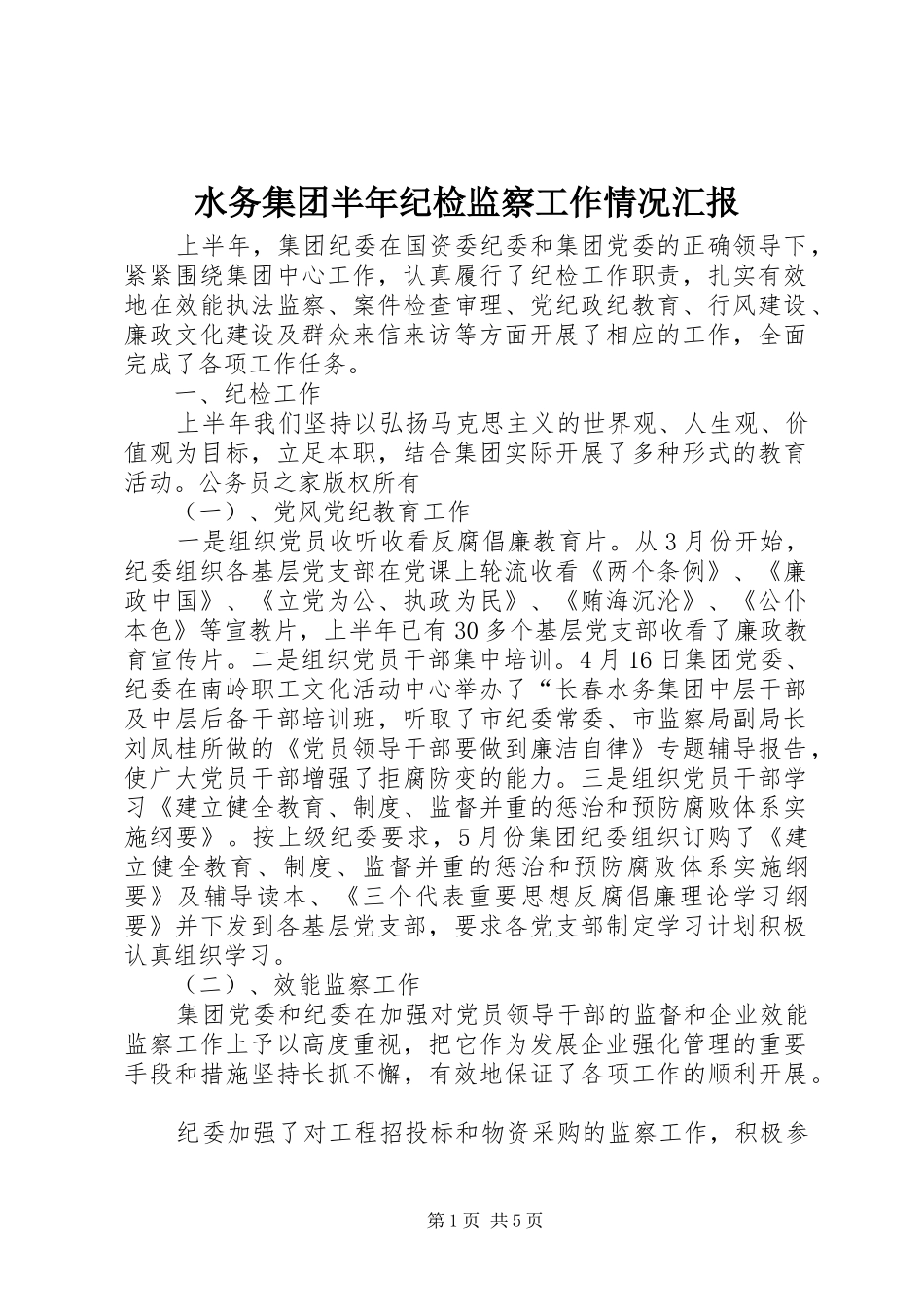 水务集团半年纪检监察工作情况汇报_第1页