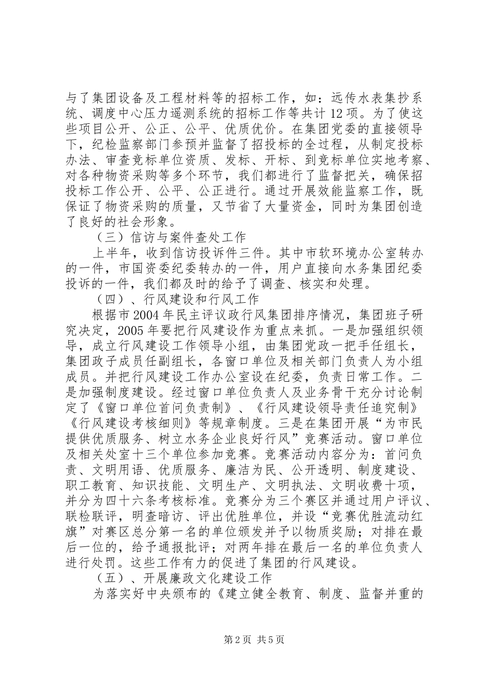 水务集团半年纪检监察工作情况汇报_第2页