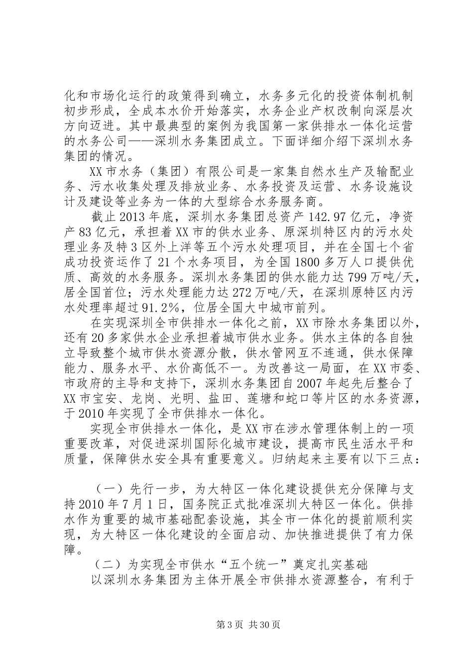 水务集团调研报告[模版]_第3页