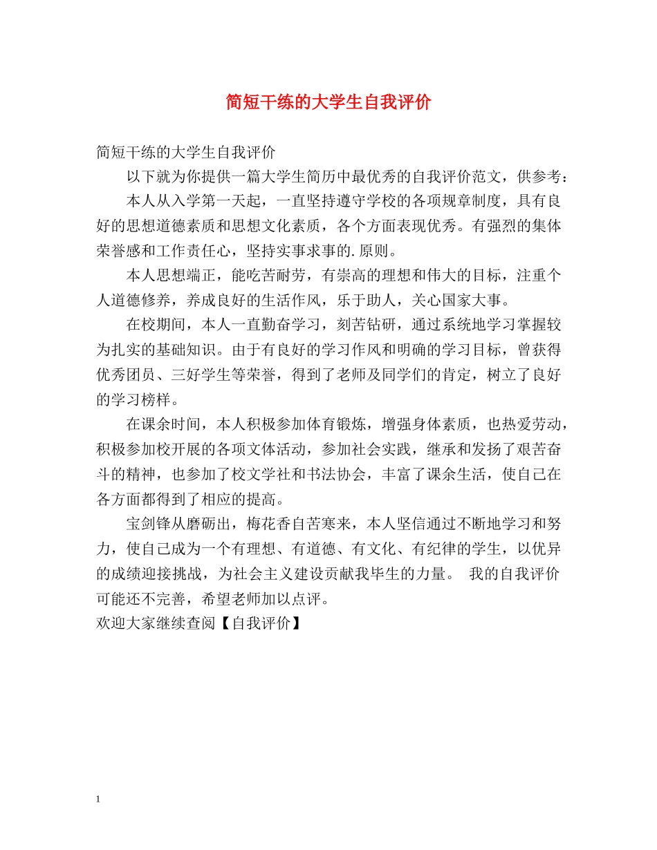 简短干练的大学生自我评价 _第1页