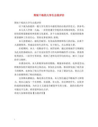 简短干练的大学生自我评价 