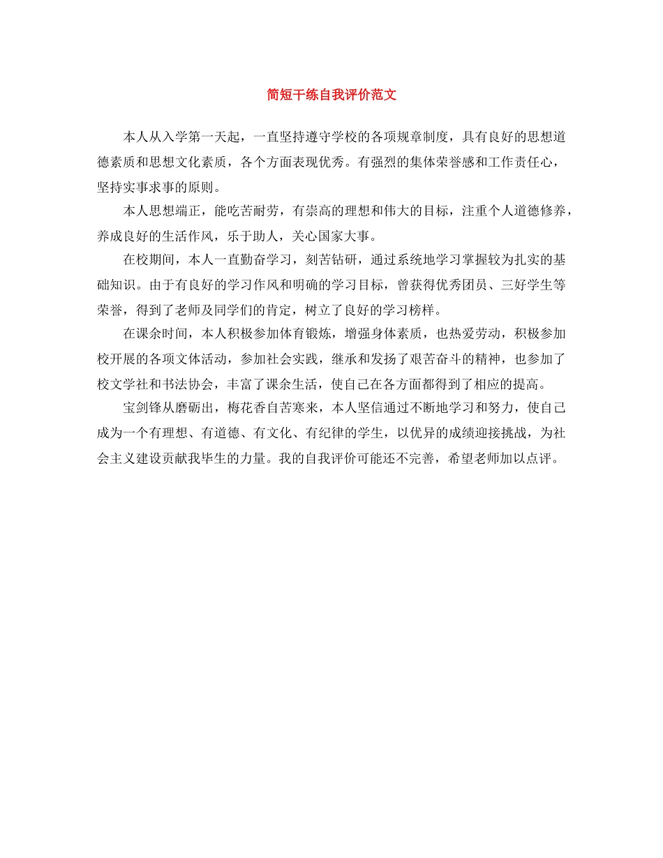 简短干练自我评价范文 _第1页