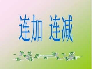 一年级连加连减PPT课件