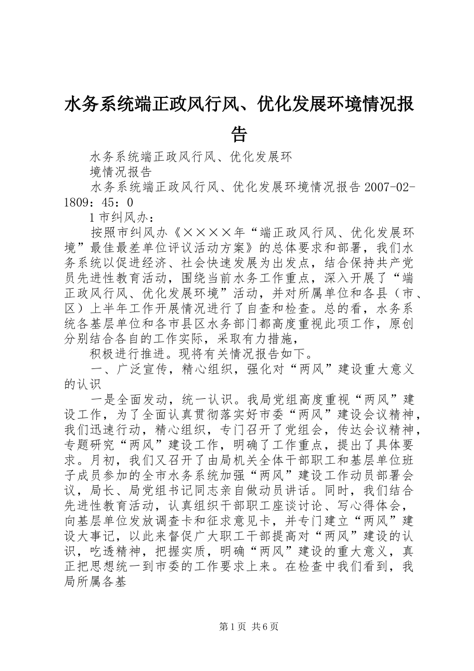 水务系统端正政风行风、优化发展环境情况报告_第1页