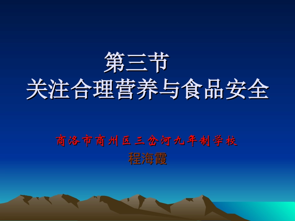 关注合理营养与食品安全课件_第1页