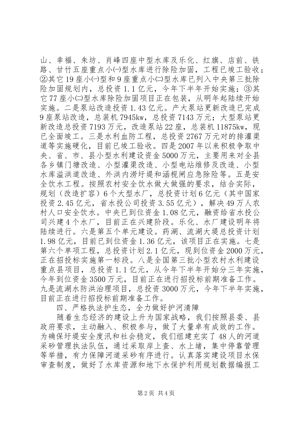 水务系统领导班子工作报告_第2页