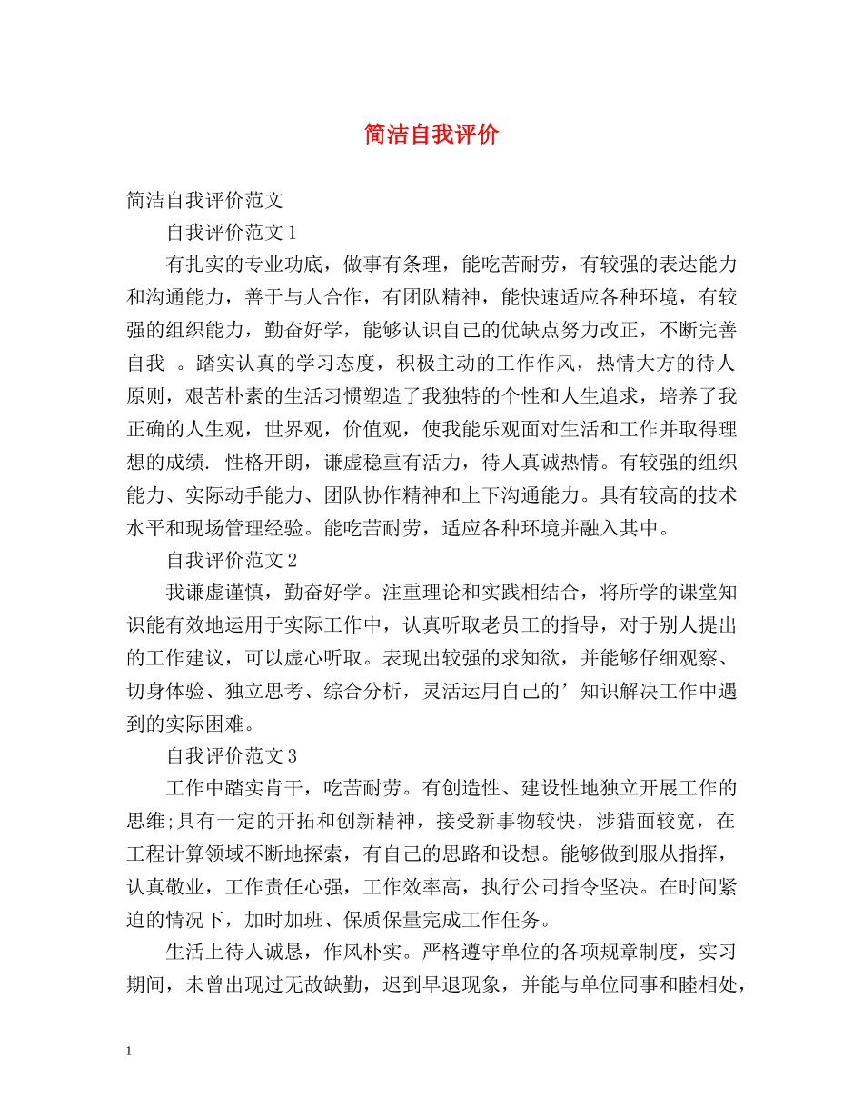 简洁自我评价 _第1页