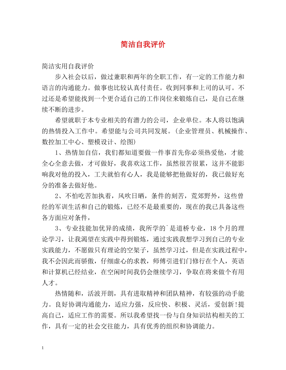 简洁自我评价2 _第1页