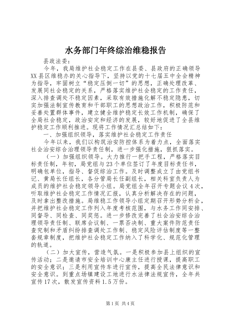 水务部门年终综治维稳报告_第1页