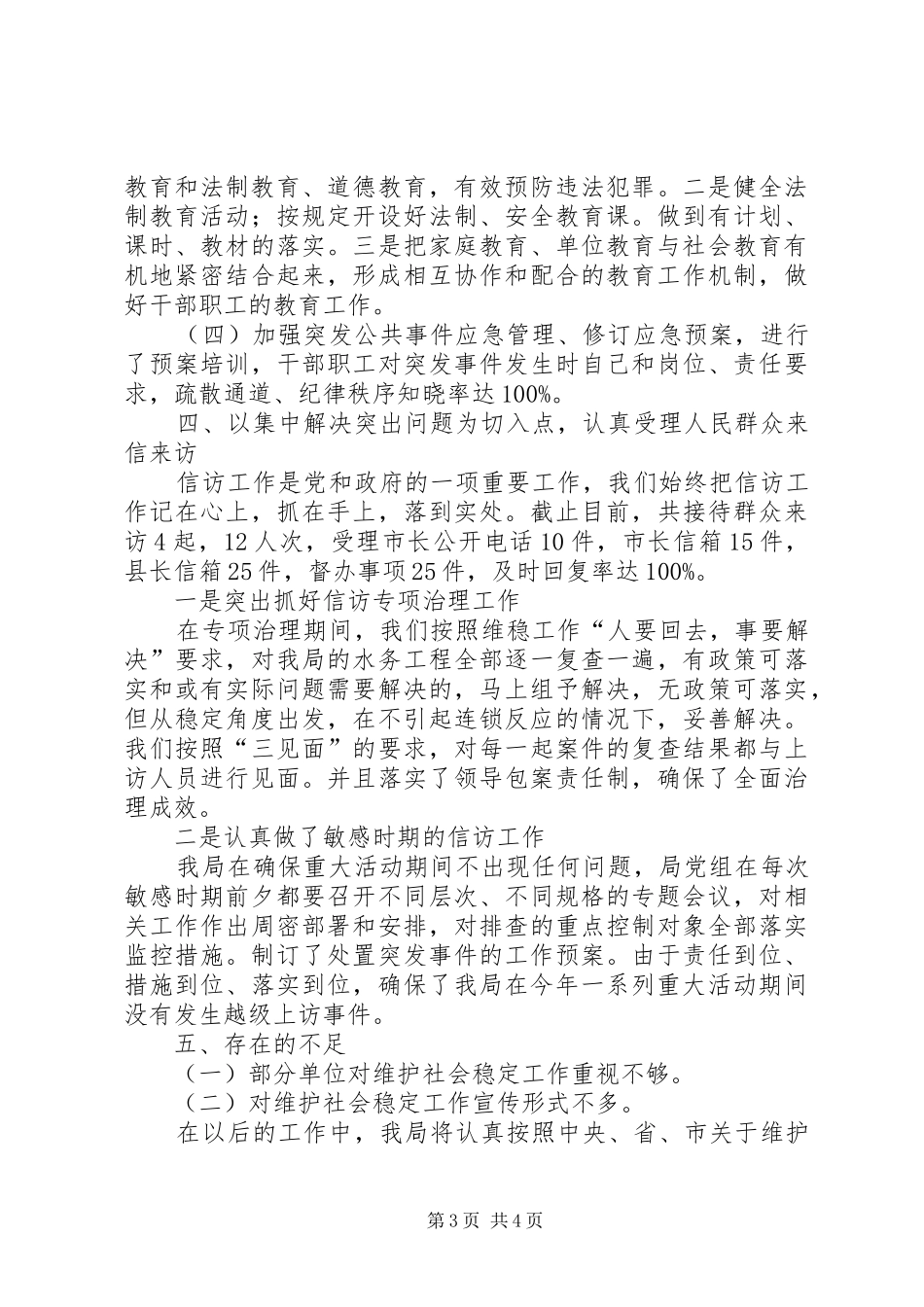 水务部门年终综治维稳报告_第3页