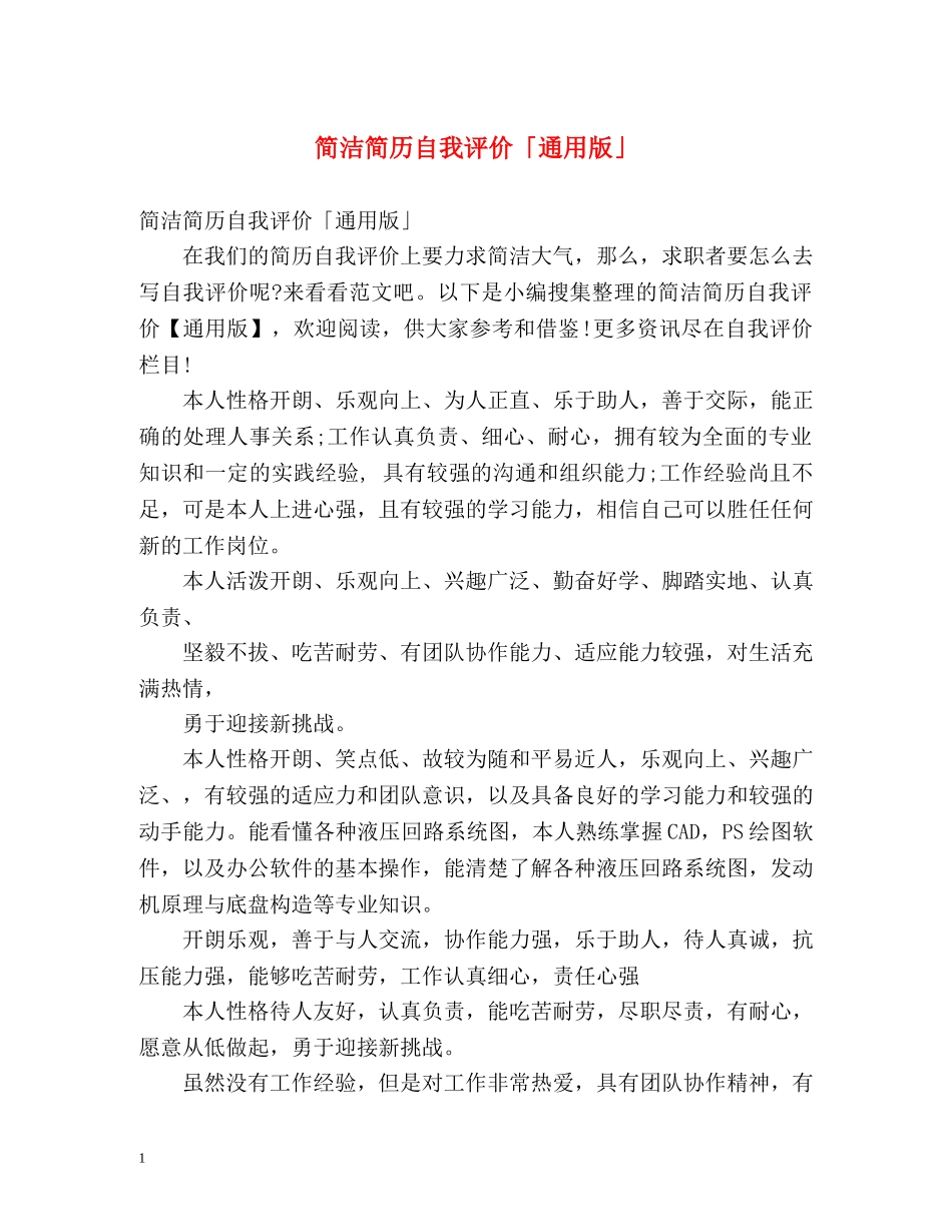 简洁简历自我评价「通用版」 _第1页